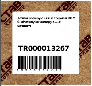 Теплоизолирующий материал SGM Silshot звукоизолирующий сэндвич