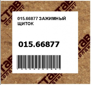 015.66877 ЗАЖИМНЫЙ ЩИТОК