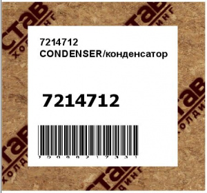 7214712 Конденсатор / CONDENSER