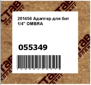 201456 Адаптер для бит 1/4" OMBRA