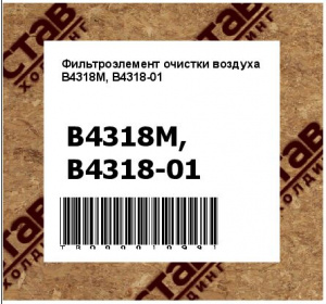 Фильтроэлемент очистки воздуха В4318М, В4318-01