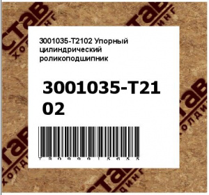 3001035-T2102 Упорный цилиндрический роликоподшипник