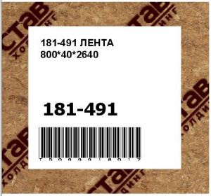 181-491 ЛЕНТА 800*40*2640