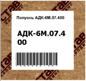 Полуось АДК-6М.07.400
