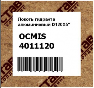 Локоть гидранта алюминиевый D120X5"