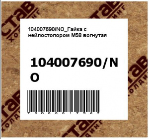104007690/NO_Гайка с нейлостопором M58 вогнутая