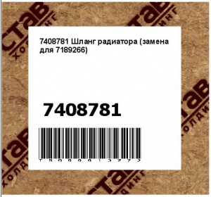 7408781 Шланг радиатора (замена для 7189266)