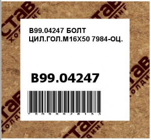 B99.04247 БОЛТ ЦИЛ.ГОЛ.M16X50 7984-ОЦ.