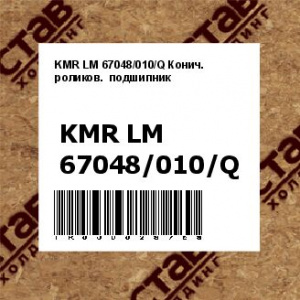 KMR LM 67048/010/Q Конич.  роликов.  подшипник