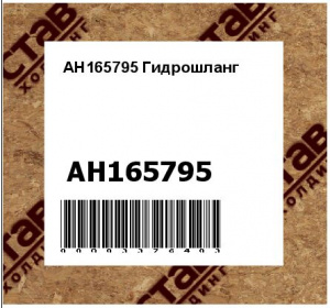 AH165795 Гидрошланг