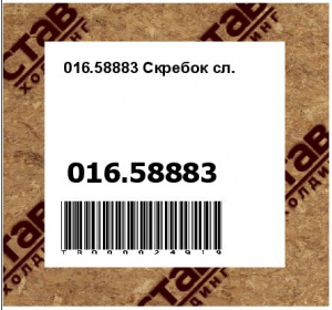 016.58883 Скребок сл.