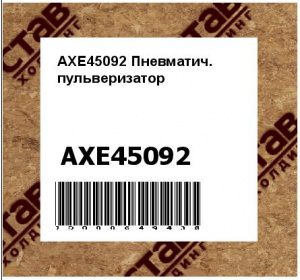 AXE45092 Пневматич.  пульверизатор