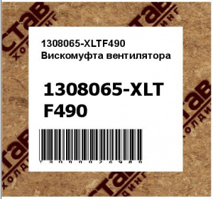 1308065-XLTF490 Вискомуфта вентилятора