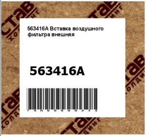 563416A Вставка воздушного фильтра внешняя
