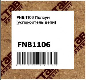 FNB1106 Ползун (успокоитель цепи)