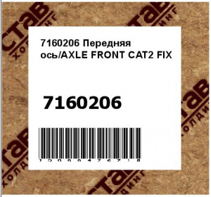 Передняя ось/AXLE FRONT CAT2 FIX