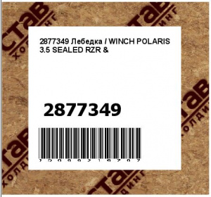 Лебедка / WINCH POLARIS 3.5 SEALED RZR &