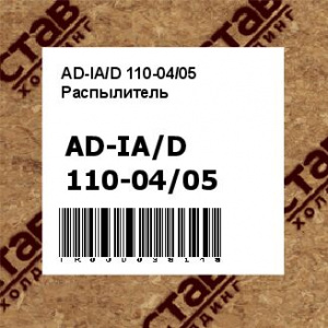 AD-IA/D 110-04/05 Распылитель