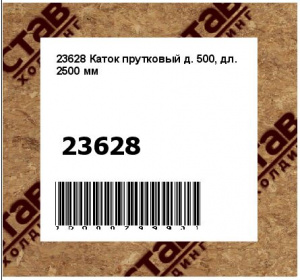 23628 Каток прутковый д. 500, дл. 2500 мм
