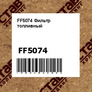 FF5074 Фильтр топливный
