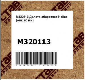 M320113 Долото оборотное Helios (отв. 90 мм)