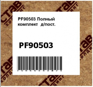 PF90503 Полный  комплект  д/пост.