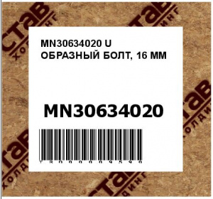 MN30634020 U ОБРАЗНЫЙ БОЛТ, 16 MM