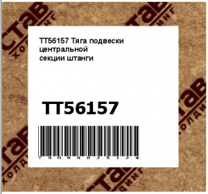 TT56157 Тяга подвески центральной
секции штанги