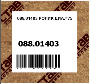 РОЛИК ДИА.=75