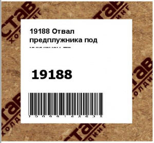 Отвал предплужника под кукурузу пр