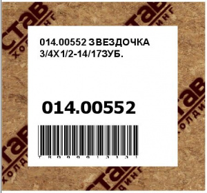 014.00552 ЗВЕЗДОЧКА 3/4X1/2-14/17ЗУБ.