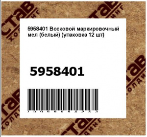 Восковой маркировочный мел (белый) (упаковка 12 шт)