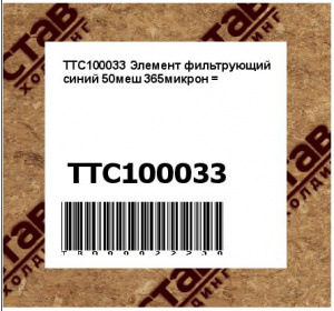 TTC100033 Элемент фильтрующий синий 50меш 365микрон =