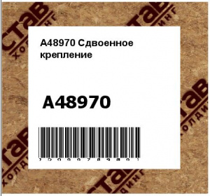 A48970 Сдвоенное  крепление