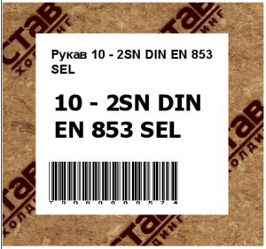 Рукав 10 - 2SN DIN EN 853 SEL