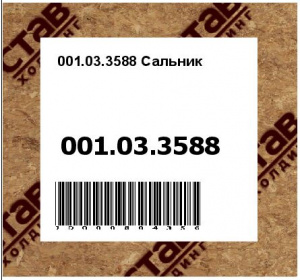 001.03.3588 Сальник