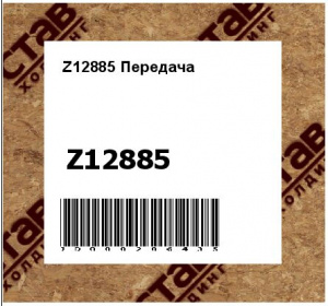 Z12885 Передача