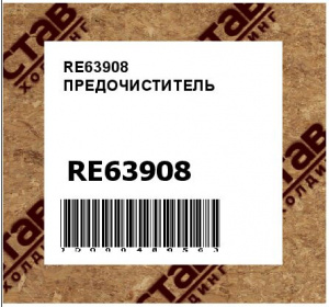 RE63908 ПРЕДОЧИСТИТЕЛЬ