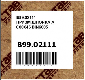 B99.02111 ПРИЗМ.ШПОНКА A 8X8X45 DIN6885