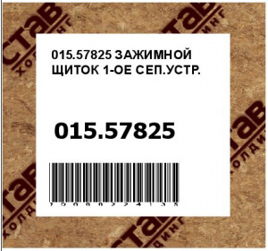 ЗАЖИМНОЙ ЩИТОК 1-ОЕ СЕП.УСТР.