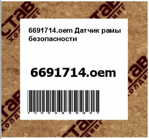 6691714.oem Датчик рамы безопасности