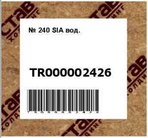 № 240 SIA вод.