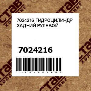 7024216 ГИДРОЦИЛИНДР ЗАДНИЙ РУЛЕВОЙ