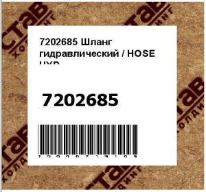 Шланг гидравлический / HOSE HYD