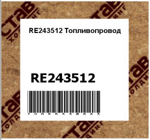 RE243512 Топливопровод
