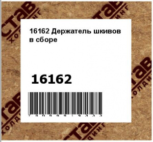 16162 Держатель шкивов в сборе