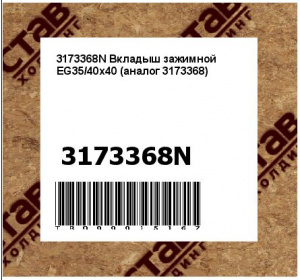 3173368N Вкладыш зажимной EG35/40x40 (аналог 3173368)