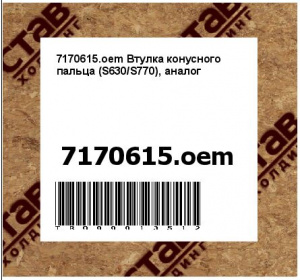 7170615.oem Втулка конусного пальца (S630/S770), аналог