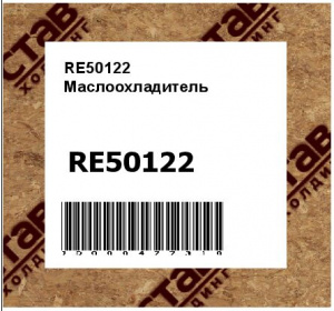 RE50122 Маслоохладитель