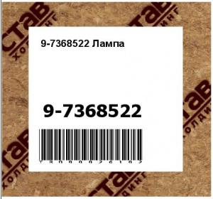 9-7368522 Лампа 